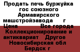 Продать печь буржуйка гос.союзного Армавирского машстройзавода 195■г   › Цена ­ 8 990 - Все города Коллекционирование и антиквариат » Другое   . Новосибирская обл.,Бердск г.